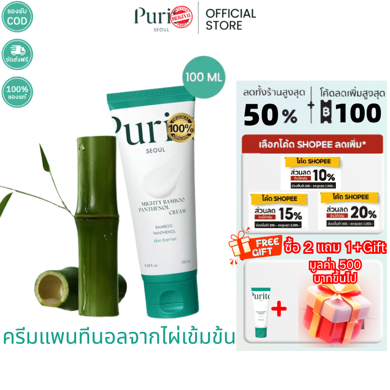 【🔥ซื้อ 2 แถม 1🔥】PURITO SEOUL MIGHTY BAMBOO PANTHENOL CREAM 100 ml