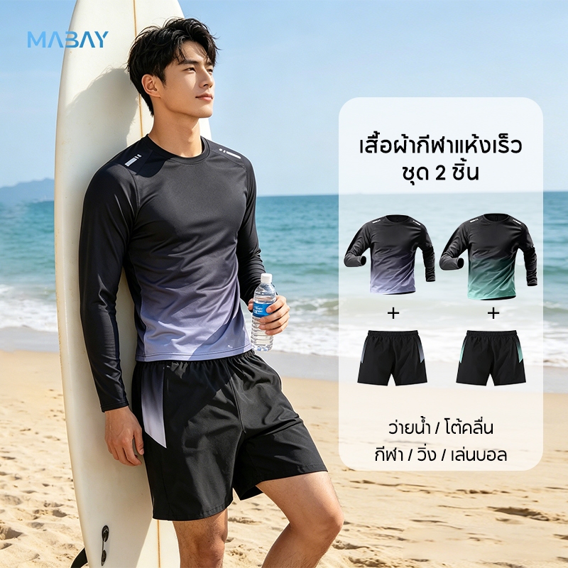 Mabay ชุดกีฬาทูพีช แห้งเร็ว แขนยาว+กางเกงขาสั้น สีไล่ระดับ หลวมสบาย นุ่ม มีความยืดหยุ่น ระบายอากาศได้ดี ซับเหงื่อ เบา ออกกำลังกาย/เล่นบาสเกตบอล/วิ่ง/โต้คลื่น 60kg-100kg
