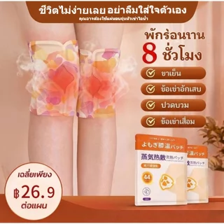 [ของขวัญสําหรับแม่] แผ่นแปะบรรเทาอาการปวดเข่าสมุนไพร.ที่อุ่นเข่าใช้ไอน้ําเพื่อให้ความอบอุ่น