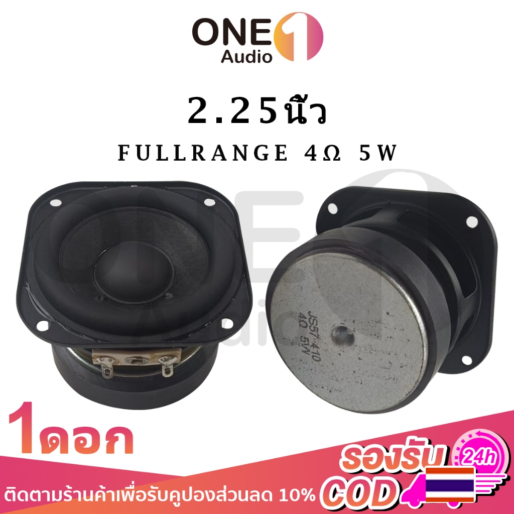 OneAudio (ต่อ1ดอก) ดอกลำโพง 2.25 นิ้ว 4Ω 5W/8W ลําโพงฟูลเรนจ์ 2.25 นิ้ว ลําโพง 2.25 นิ้ว full range เครื่องเสียงรถยนต์ ลำโพง2.25นิ้วฟูเรน diy