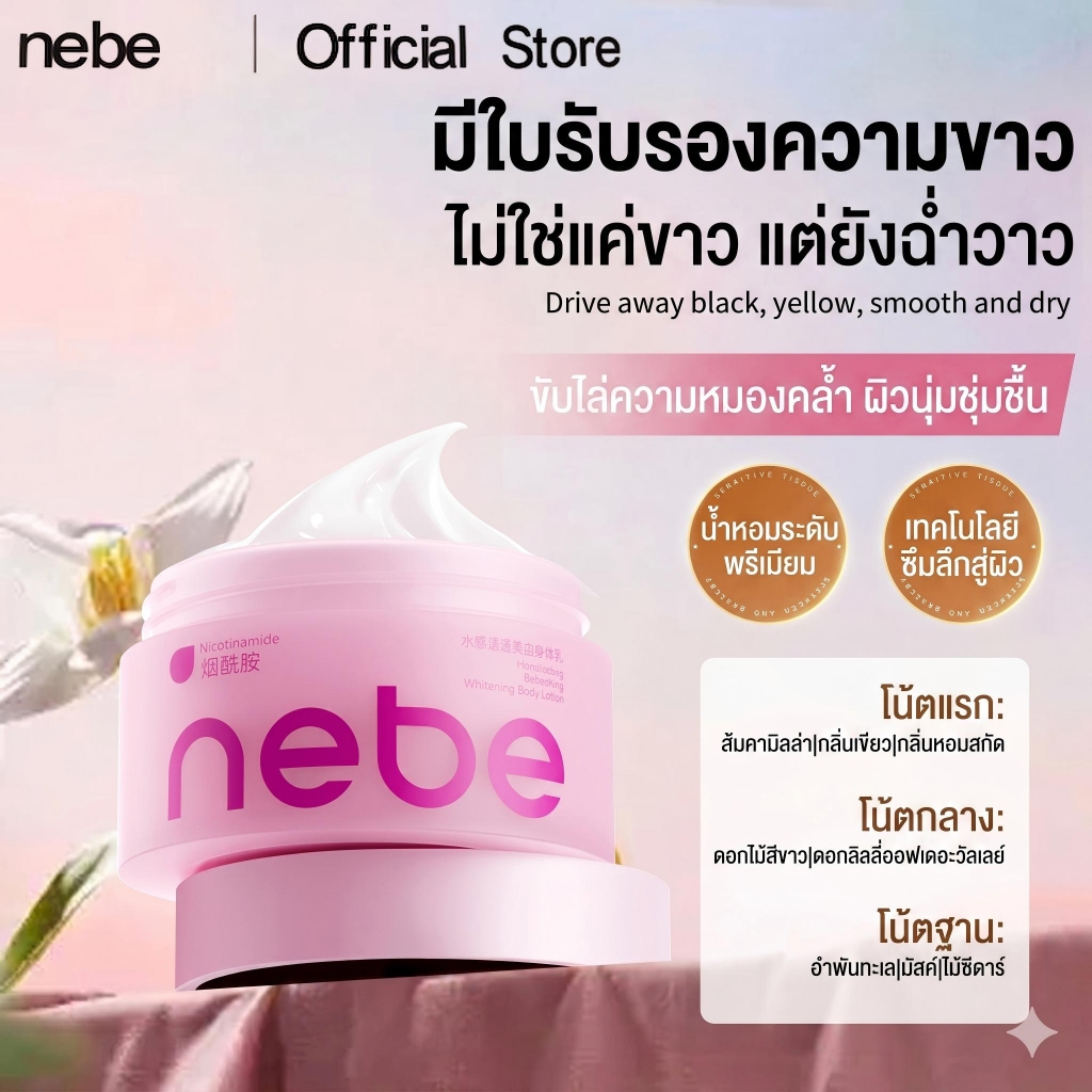 Nebe Water-Based Lotion 200g Hydrates หลังแสงแดด ไม่แรงแค่ไหนก็!