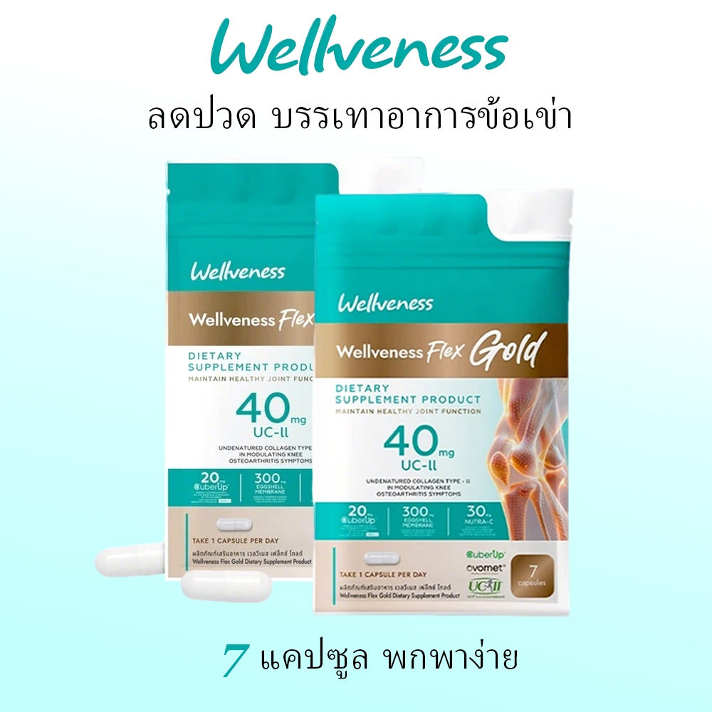 Wellveness Flex Gold 7 แคปซูลทดลอง | บรรเทาอาการปวดเข่าและปรับปรุงการระดมพล