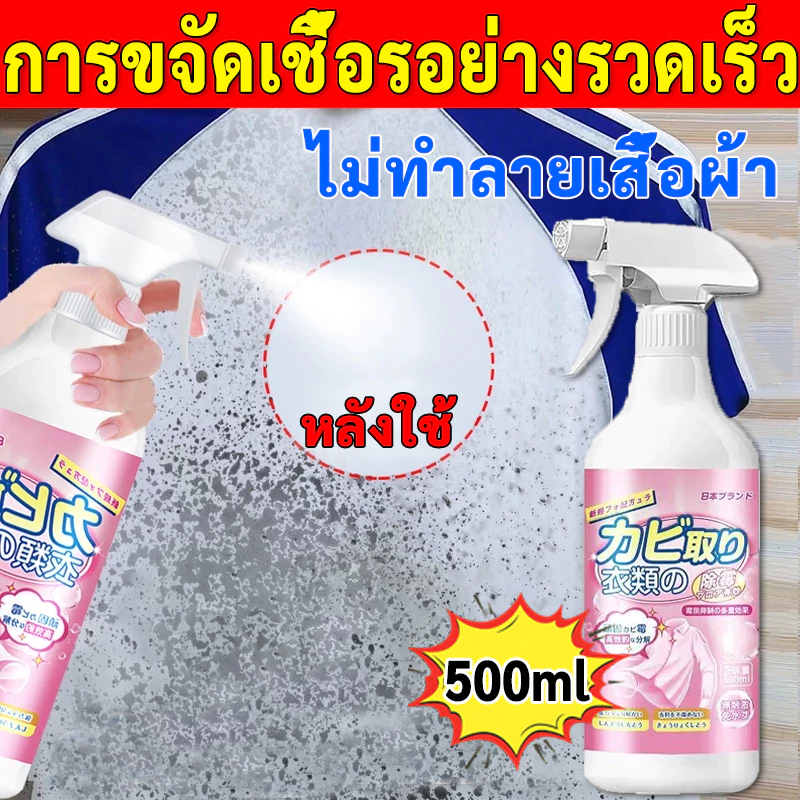 【COD】นำเข้าจากญี่ปุ่น‼️ ซื้อ 3 แถม 1 น้ำยากำจัดเชื้อรา น้ำยาขจัดเชื้อราผ้า น้ำยาขจัดเชื้อราบนเสื้อขาว 500ml แทรกลึก กำจัดการขึ้นราอย่างเร็ว