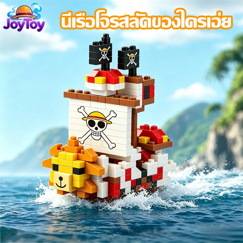 JoyToy บล็อกตัวต่อเรือโจรสลัด วันพีซ ของเล่นเด็ก ตัวต่อของสะสม ต่อสนุก ประกอบง่าย คุณภาพดี