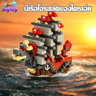 JoyToy บล็อกตัวต่อเรือโจรสลัด วันพีซ ของเล่นเด็ก ตัวต่อของสะสม ต่อสนุก ประกอบง่าย คุณภาพดี