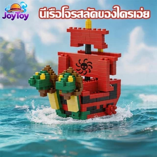 JoyToy บล็อกตัวต่อเรือโจรสลัด วันพีซ ของเล่นเด็ก ตัวต่อของสะสม ต่อสนุก ประกอบง่าย คุณภาพดี