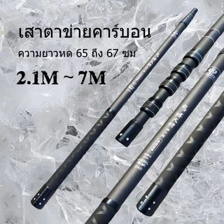 【FU】ด้ามสวิง 2.1～7m สวิงยืดหดได้ สวิงตักปลาCarbon Dip Net Rod ใช้สําหรับ Dip Fish Ultra-Light หดตัวความยาวเพียง 65 ถึง 75 ซม.