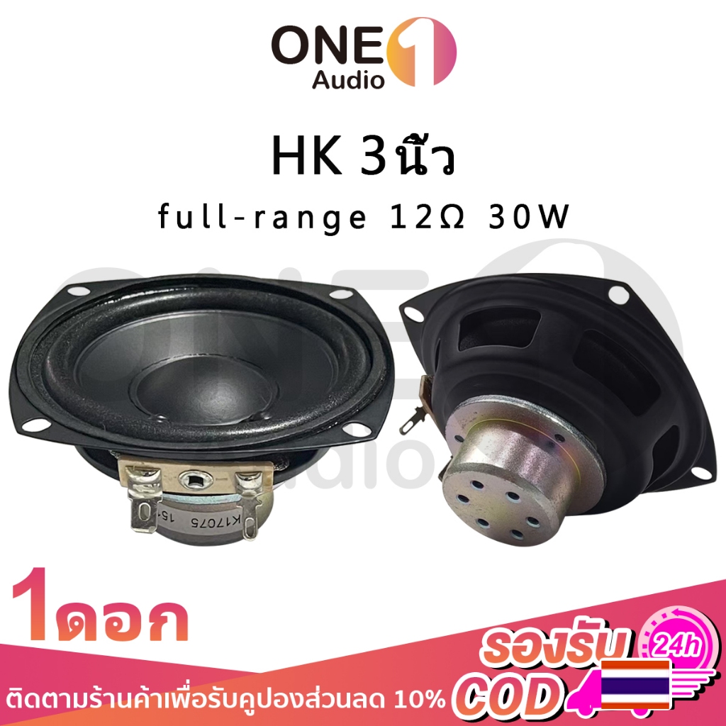 OneAudio HK ลําโพง Full-Range ขนาด 3 นิ้ว, 30W, 12Ω. ลําโพง Full-Range ขนาด 3 นิ้ว เสียงกลางและเสียงแหลมใสเบสตัน เหมาะสําหรับ DIY และการซ่อมแซมเสียง