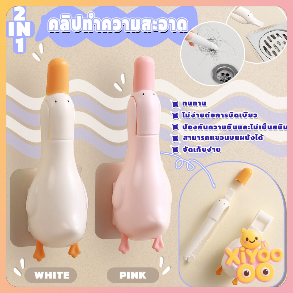 XiyOo 2in1 ที่คีบเส้นผมตรงท่อน้ำ ปากเป็ดคีบสิ่งสกปรก ขูดคราบออกได้