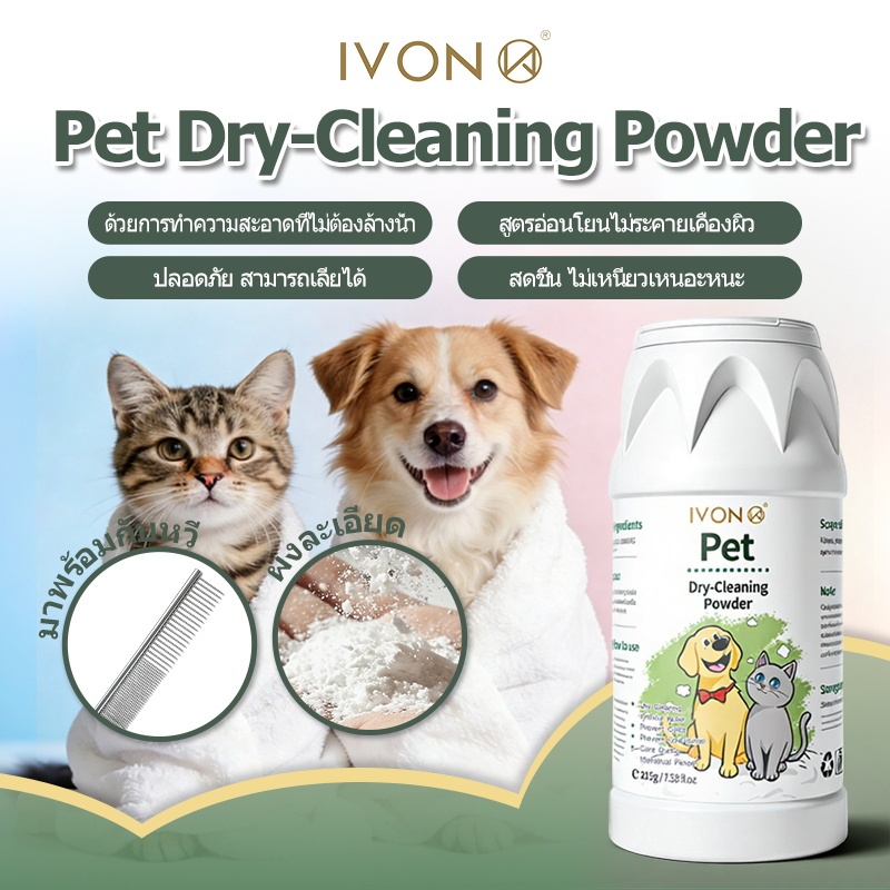 IVON แป้งอาบน้ำแห้งสัตว์เลี้ยง 215g มาพร้อมกับหวี ทำความสะอาดล้ำลึก ไม่ต้องล้างน้ำ