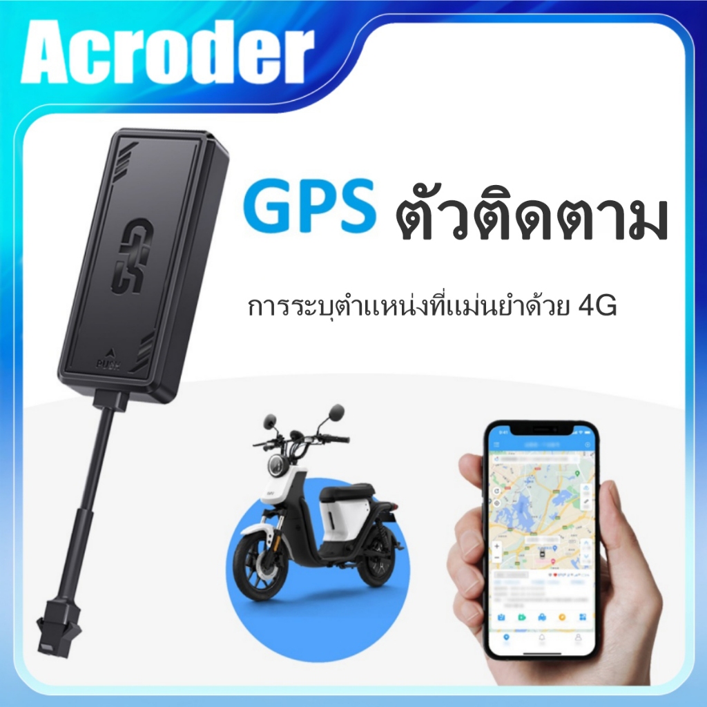 Acroder GPS ติดรถยนต์ 4G สำหรับมอไซค์ รถยนต์ รถบรรทุก เรือ ดูตำแหน่ง Online ติดตั้งง่าย