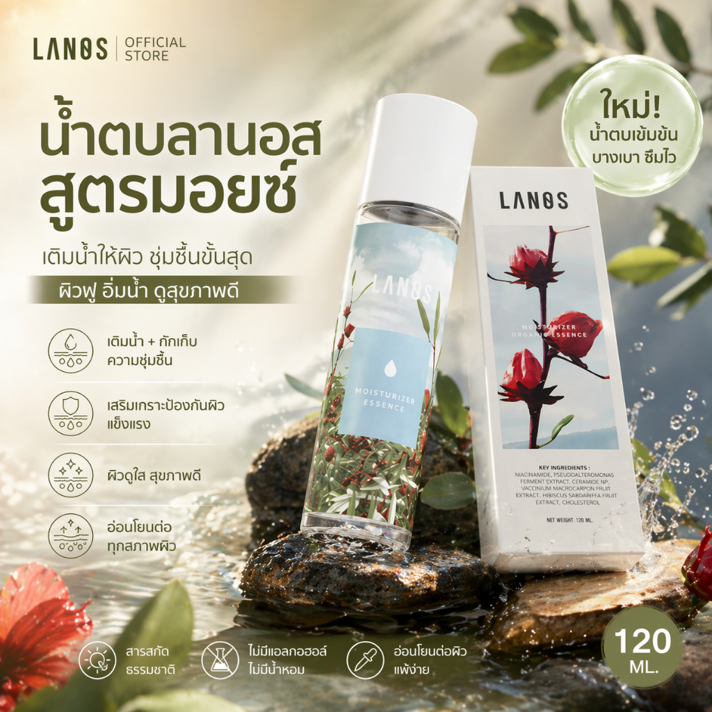 Lanos โทนเนอร์บํารุงผิวหน้า Moisturizer Essence 120ml