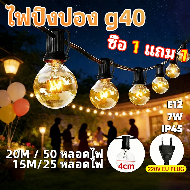ซื้อ 1 แถม้ 1 ไฟปิงปอง ไฟสวน ไฟโซล่าเซลล์ติดรั้วบ้าน ไฟย้อนยุคไฟตกแต่ง G40 LED E12 IP65 ประหยัดพลังงานและเหมาะสำหรับตกแต่งภายนอกอาคาร