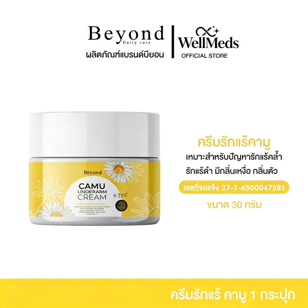 [WellMeds] ครีมรักแร้คามูแท้ จาก Beyond Underarm Cream สูตรลดกลิ่นรักแร้เข้มข้น รักแร้ขาวใสเนียนนุ่ม ส่งภายในประเทศไทย