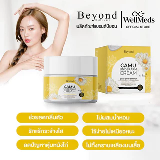 [WellMeds] ครีมรักแร้คามูแท้ จาก Beyond Underarm Cream สูตรลดกลิ่นรักแร้เข้มข้น รักแร้ขาวใสเนียนนุ่ม ส่งภายในประเทศไทย