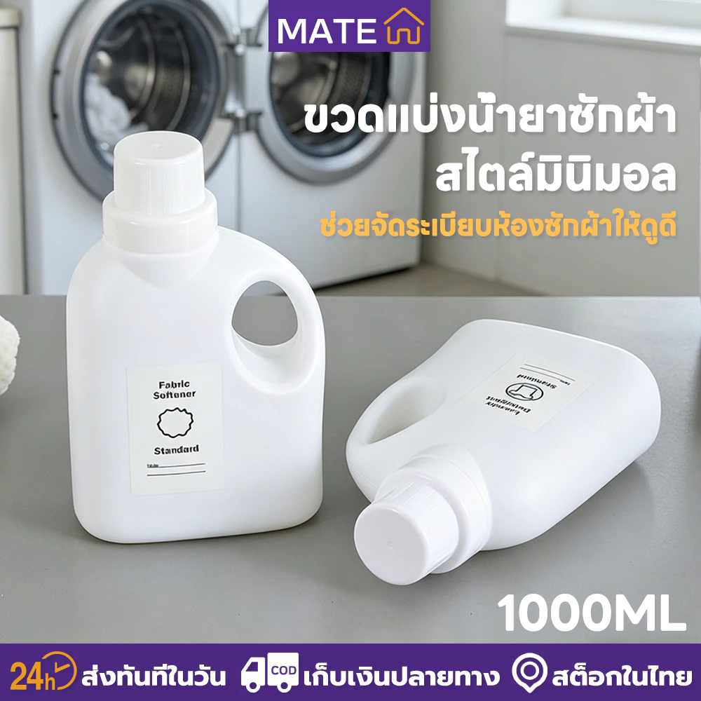 ขวดแบ่งน้ำยาซักผ้า 1000ml [แถมฟรีสติ๊กเกอร์] ขวดรีฟิลมีหูจับสไตล์มินิมอล ขวดใส่น้ำยาปรับผ้านุ่มสีขาวคุมโทน พลาสติกหนาเกรดพรีเมี่ยม