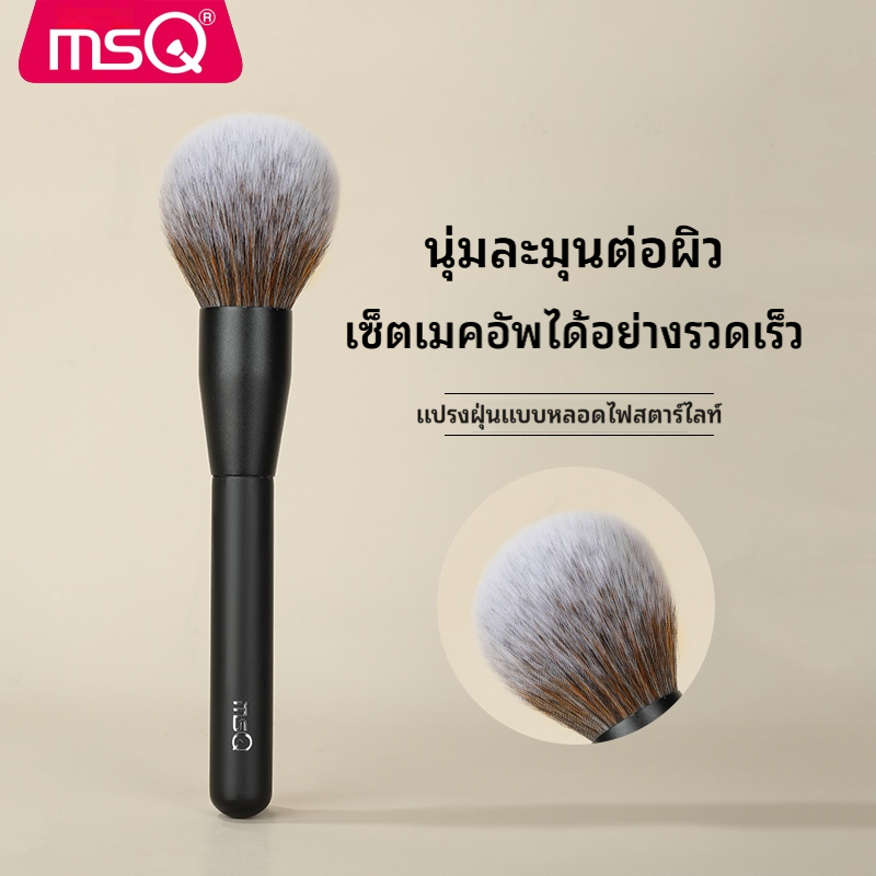 แปรงแป้งฝุ่นมืออาชีพ MSQ | หัวแปรงปุยขนาดใหญ่แปรงแต่งหน้าใบหน้าคุณภาพสูงสร้างลุคแต่งหน้าธรรมชาติ