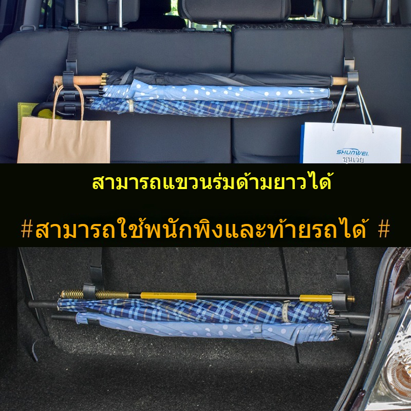 ที่แขวนร่มในรถยนต์สากล ที่แขวนเบาะหลังรถหลายฟังก์ชัน อุปกรณ์จัดเก็บในท้ายรถ สำหรับภายในรถ แขวนร่มด้ามยาวได้ ไม่ลื่น ไม่ร่วง ติดตั้งง่าย ใช้ได้กับรถทุกรุ่น