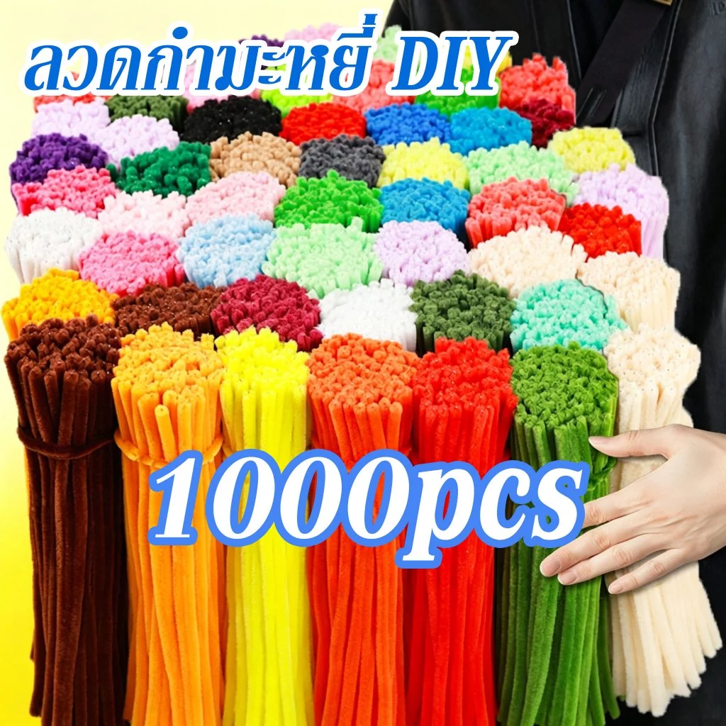 1000 เส้น ลวดกำมะหยี่ DIY หนา 8mm ขนนุ่มฟู ไม่ผลัดขน มีสีให้เลือกมากมาย งานประดิษฐ์ สำหรับงานฝีมือ