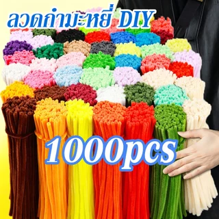 1000 เส้น ลวดกำมะหยี่ DIY หนา 8mm ขนนุ่มฟู ไม่ผลัดขน มีสีให้เลือกมากมาย งานประดิษฐ์ สำหรับงานฝีมือ