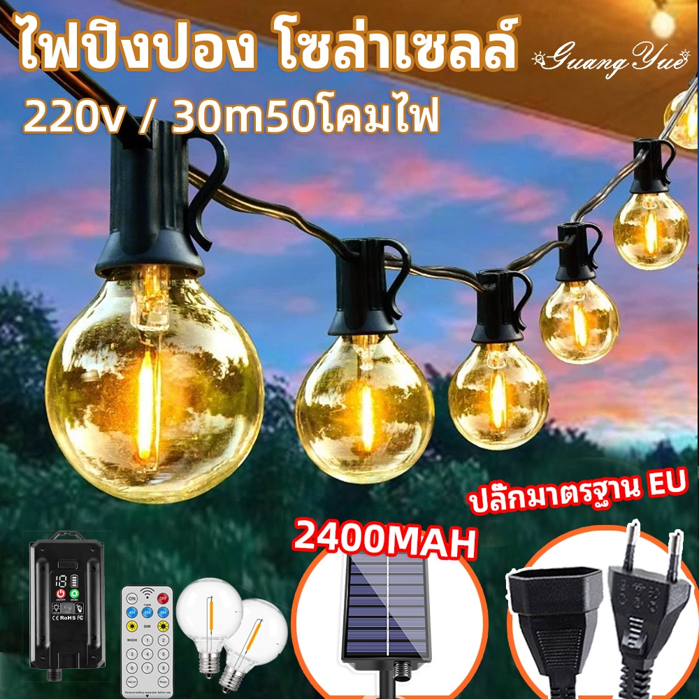 ไฟปิงปอง G40 ไฟวินเทจ ไฟนอกอาคาร  ไฟโซล่าเซลล์ G40 string lights โซล่าเซลล์ ขั้วE12 IP65 เหมาะสำหรับภายนอกอาคาร