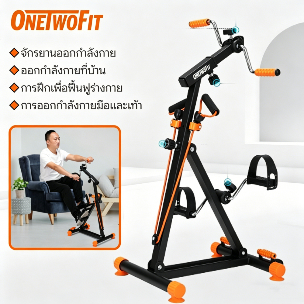 OneTwoFit จักรยานออกกําลังกาย อุปกรณ์สร้างกล้ามเนื้อน่อง ผู้สูงอายุ กายภาพบำบัด จักรยานมือปั่นเท้าปั่น รับน้ำหนักได้ 150 กก.