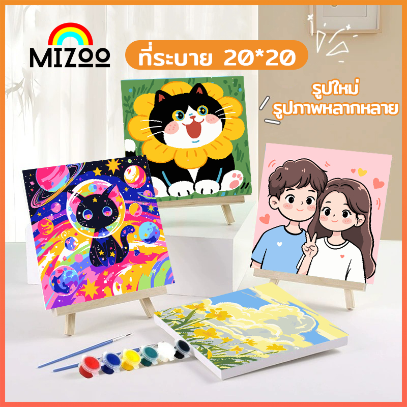 Mizoo ระบายสีตามตัวเลข 20*20 ซม พร้อมสี+พู่กัน ภาพวาดตกแต่งอะคริลิค ของขวัญ DIY