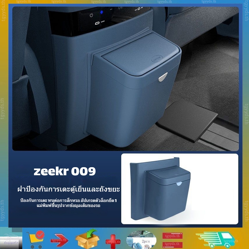เหมาะสำหรับ Zeekr 009 ถังขยะฝาครอบกันเตะหลังตู้เย็น ถังเก็บของสำหรับแถวหลัง กล่องเก็บของปรับแต่งอุปกรณ์รถยนต์ Zeekr 009 ผลิตภัณฑ์ตกแต่งรถยนต์ ผลิตภัณฑ์ปรับแต่งรถยนต์