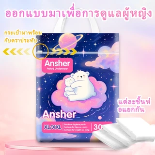 30 ชิ้น/แพ็ค ผ้าอนามัยแบบกางเกง Ansher ผ้าอนามัยกางเกง อัปเกรดผ้าอนามัยระบายอากาศได้ 360° ระบายอากาศได้ดี ใช้ได้ทั้งกลางวันและกลางคืน ขนาด M-XXXXL