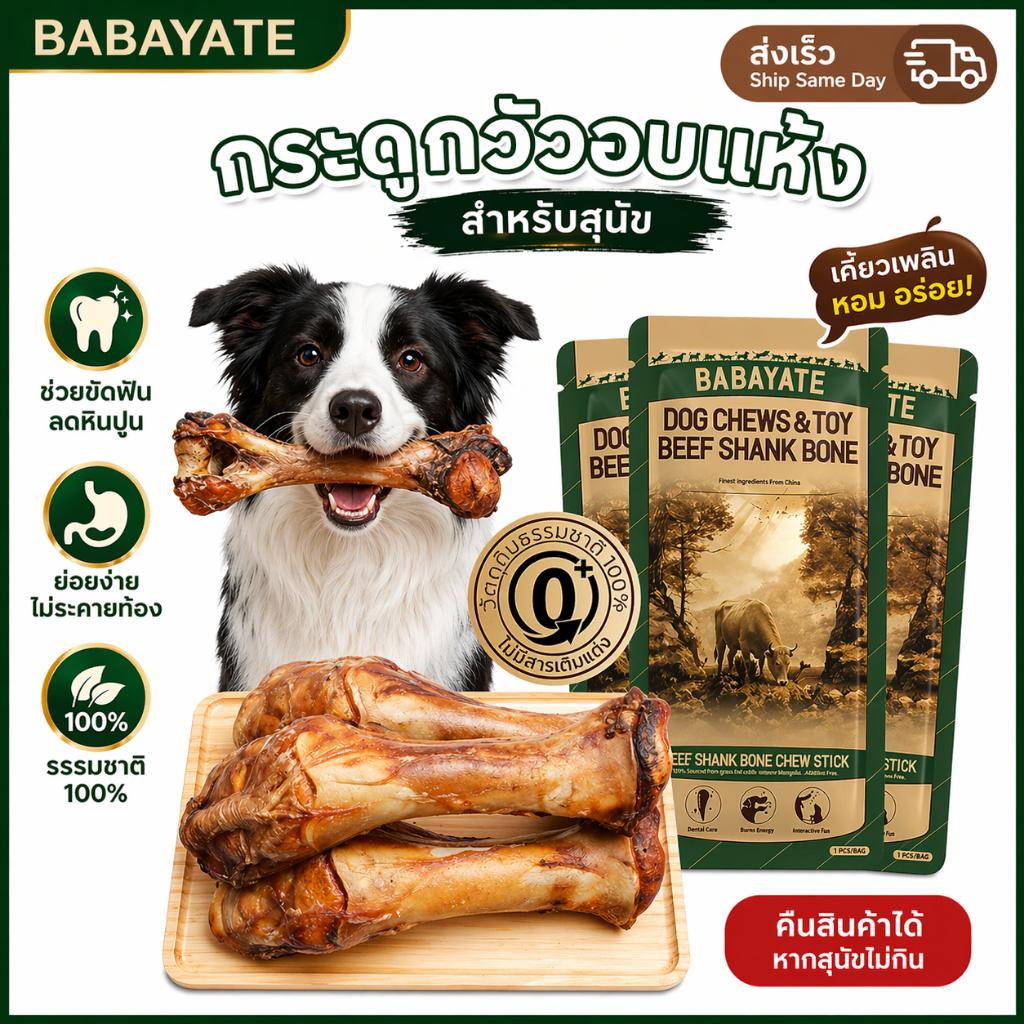 BABAYATE กระดูกเคี้ยวไขกระดูกเนื้อวัว – ขนมเคี้ยวธรรมชาติช่วยทำความสะอาดฟัน ออกฤทธิ์นาน ไม่มีกลิ่น ไม่มีสารเติมแต่ง ไม้เคี้ยวสำหรับสุนัขทุกสายพันธุ์