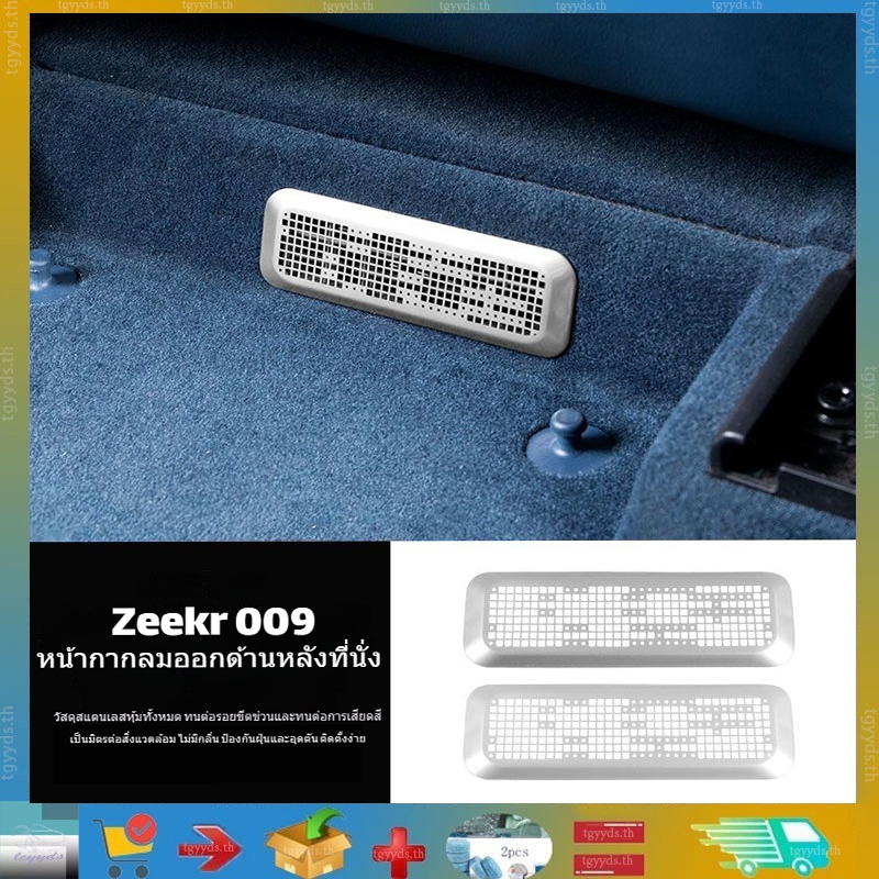 เหมาะสำหรับที่นั่งผู้โดยสารตอนหน้าและตอนหลังของ Zeekr 009 ฝาครอบป้องกันฝุ่นสำหรับช่องแอร์ใต้ที่นั่งด้านหลัง ป้องกันการอุดตัน สินค้าปรับแต่งรถ Zeekr 009