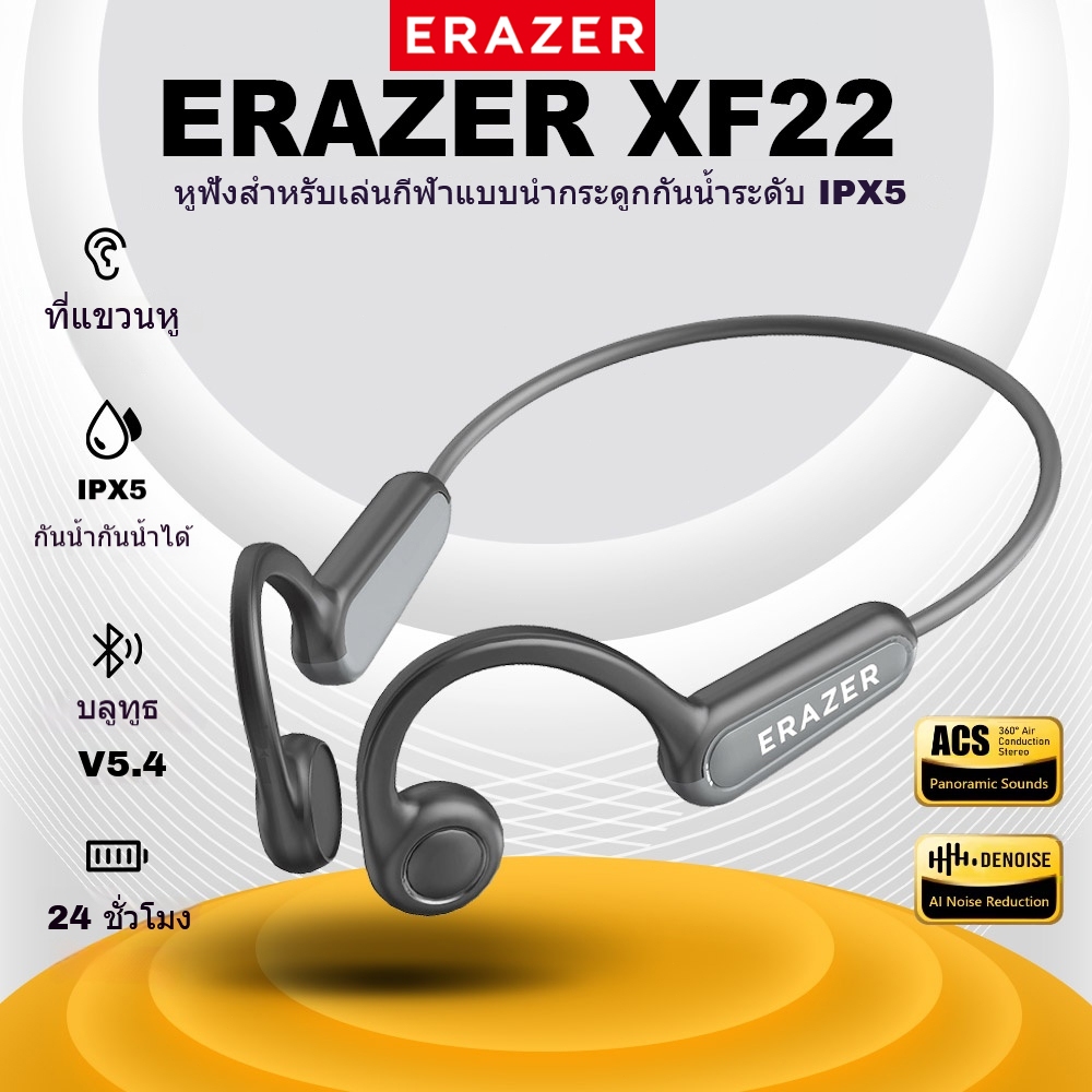 Erazer XF22 หูฟังไร้สาย แบบคล้องหู หูฟังกีฬา Bone Conduction ระดับการกันน้ำ IPX5 บลูทูธ Bluetooth 5.4 หูฟังกีฬา Touch Control หูฟังสเตอริโอ
