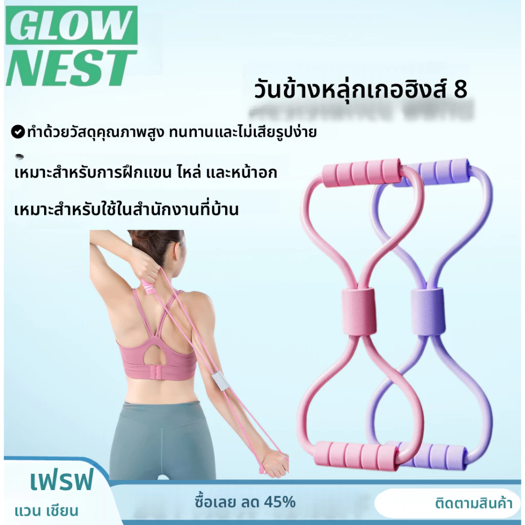 【ซื้อ 1 แถม 1】GlowNest ยางยืดเลข 8 ยางยืดออกกำลังกาย โยคะ ยางยืดบริหารร่างกาย ฟิตเนส โยคะ ลดไขมัน สร้างกล้ามเนื้อ