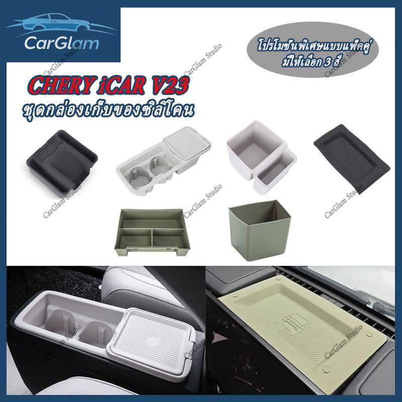 【CHERY iCAR V23 2025】ชุดตกแต่งรถยนต์