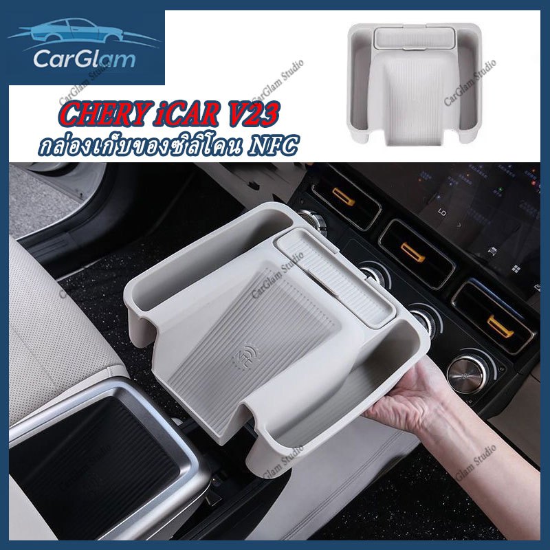 Chery iCar v23 2025 กล่องเก็บของซิลิโคน NFC ซิลิโคนอุปกรณ์ตกแต่งภายในรถยนต์ ขึ้นรูปแบบเดิมรถ 1:1 ตรงรุ่นแม่นยำ เพิ่มพื้นที่จัดเก็บ การติดตั้งแบบไม่ทำลาย