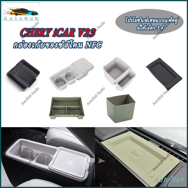 CHERY iCAR V23 กล่องเก็บซิลิโคนชุดคอนโซลกลางถ้วยน้ําผู้ถือพวงมาลัยคาร์บอนไฟเบอร์รถอุปกรณ์เสริมภายในสติกเกอร์รถยนต์ ABS