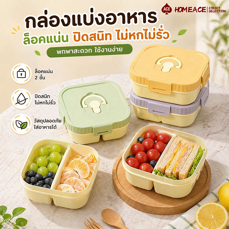 HOME ACE กล่องอาหารกลางวันแบบพกพา ภาชนะบรรจุอาหารสําหรับสลัดและผลไม้ (สํานักงาน-เป็นมิตร) . ป้องกันการรั่วและใช้สะดวก