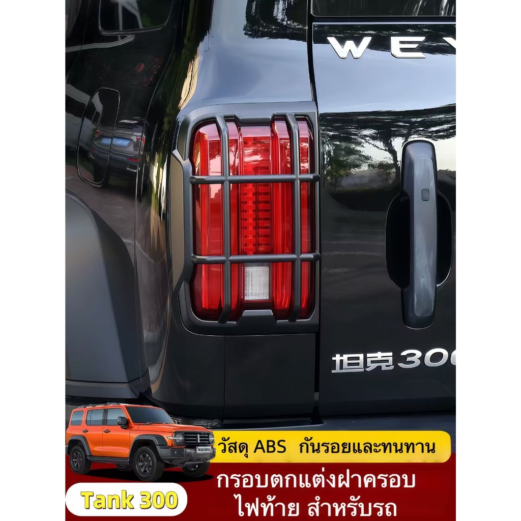 GWM ยอดเยี่ยมผนังถัง300ด้านหน้าด้านหลังโคมไฟตกแต่งปกทั้งหมดรอบป้องกันชนฝาครอบป้องกันอุปกรณ์เสริม