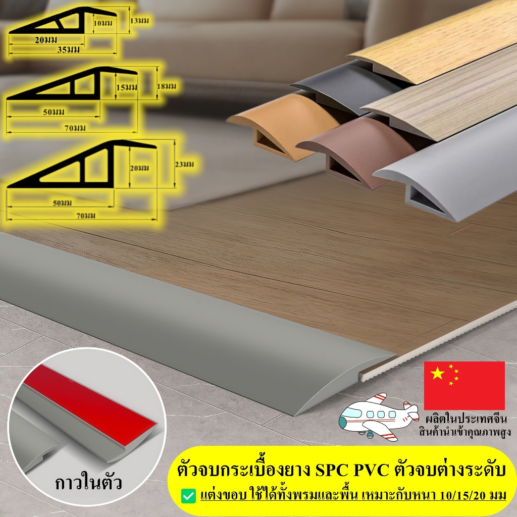 【ติดตั้งง่าย】ตัวจบกระเบื้องยาง SPC PVC ลายไม้เหมือนจริง กาวในตัว ปิดรอยต่อพื้น พื้นต่างระดับ แต่งขอบ