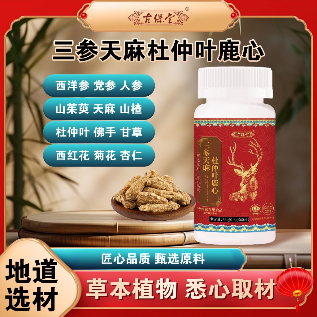 Sansheng Gastrodia Elata กวางหัวใจแท็บเล็ตของแท้พืชสมุนไพรสกัดสูตรอ่อนโยนผลิตภัณฑ์ดูแลสุขภาพวัยกลางคนและผู้สูงอายุ20251205