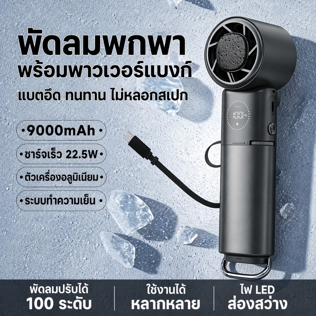 พัดลมพกพา ขนาดเล็ก พกง่าย แบต 9000mAh ลมแรง ใช้งานกลางแจ้งได้ พัดลมพกพาชาร์จแบตได้ พัดลมมีไฟ