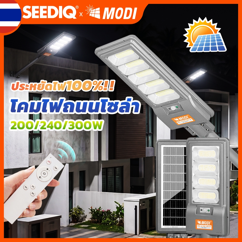 MODI ไฟถนนโซล่าเซลล์ 200w/240w/300w IP65 แสงขาวเย็น พร้อมรีโมทคอนโทรล โคมไฟกลางแจ้ง
