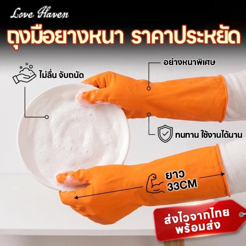 [Love Haven] ถุงมือล้างจานถุงมือยางทําความสะอาดความยาว33ซม100% กันน้ําจับสบายลื่นสุดทนทานงานบ้านทําความสะอาดถุงมือสวมใส่สบายพอดีรูปมื