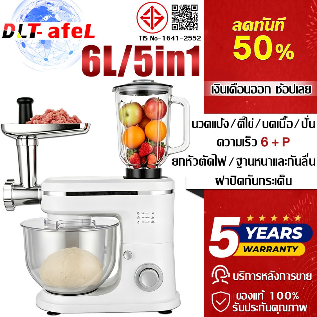 🔥รับประกัน 5 ปี🔥DLT-afel รุ่นใหม่ 2026 เครื่องผสมอาหาร 6 ลิตร ทำขนม ตีแป้ง นวดแป้ง ตีไข่ บดเนื้อ ปั่น เครื่องตีแป้ง เครื่องตีไข่ Stand Mixer