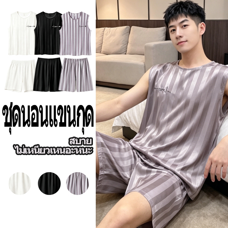 ชุดนอนผ้าไหมน้ำแข็ง ผู้ชาย แขนกุด ผ้านุ่มลื่น ใส่สบาย เแกนสั้น+ขาสั้น สไตล์เรียบง่าย ไม่รัด ไม่เหนอะหนะ