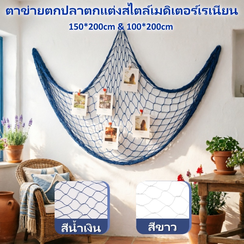 ตาข่ายตกปลาทะเล สไตล์เมดิเตอร์เรเนียน สําหรับแขวนตกแต่งปาร์ตี้ [LKQQ]