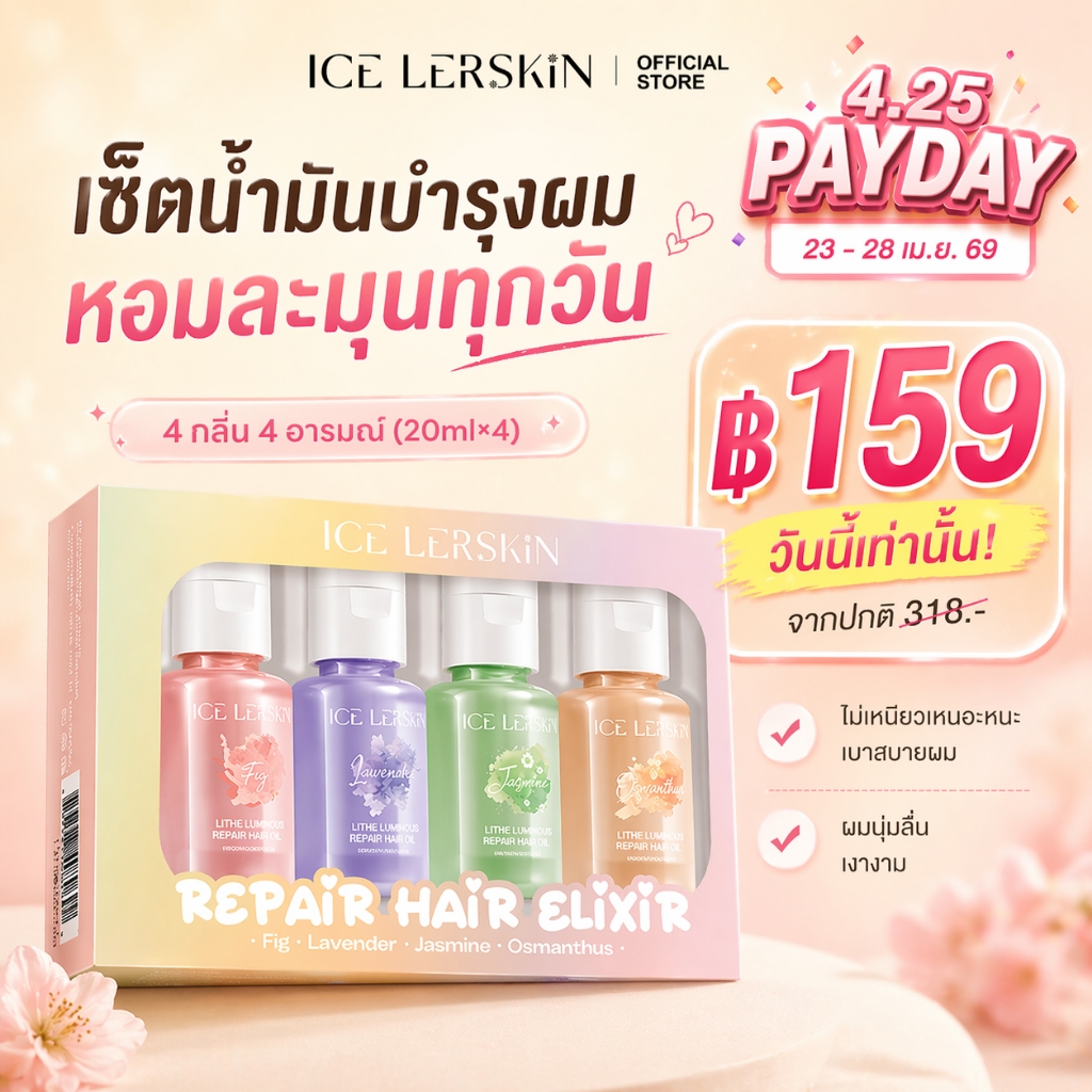 ICE LERSKIN Hair Oil 80ml น้ำมันบำรุงผม ลดผมชี้ฟู ผมนุ่มลื่น เงางาม ปกป้องความร้อน