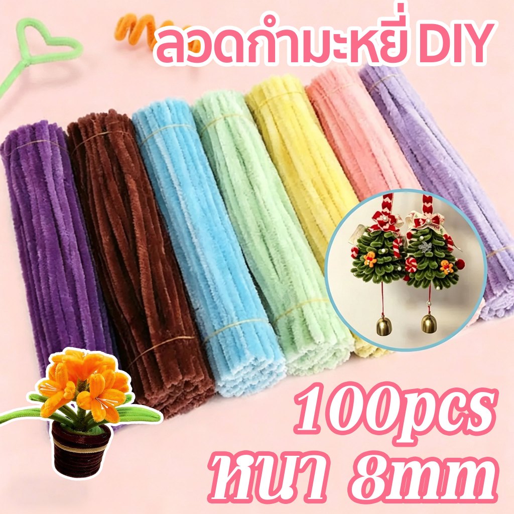 ลวดกำมะหยี่ DIY หนาขึ้น 100 ชิ้น 8มม นุ่ม ดัดง่าย ไม่หลุดร่วง สีสันสดใส ทำงานฝีมือ ประดิษฐดอกไม้