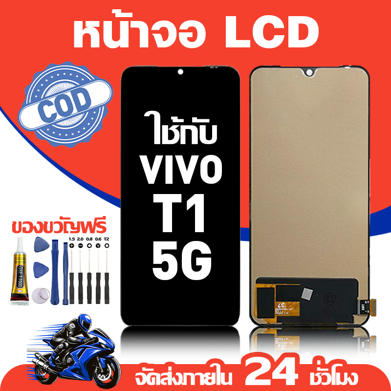 จอ สำหรับ VIVO T1 5G คุณภาพดี อะไหล่มือถือ LCD หน้าจอสัมผัส ใช้สำหรับ วีโว่ t1 5g หน้าจอ มอบ ไขควง+ชุดกาว
