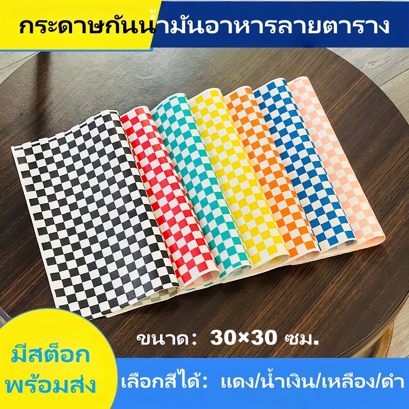 กระดาษกันน้ำมันอาหารลายตาราง 100 แผ่น/แพ็ค หลายสีให้เลือก เกรดอาหาร ปลอดภัย ใช้ห่อขนมทอด ไก่ทอด มันฝรั่ง แซนด์วิช จัดส่งจากกรุงเทพฯ